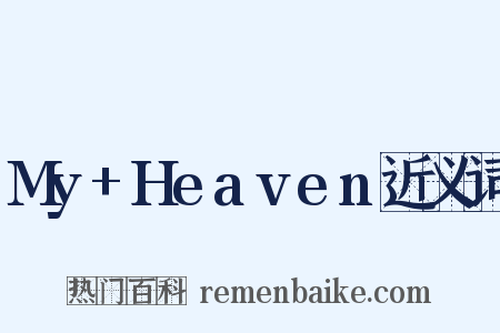 My+Heaven近义词是什么意思的图片
